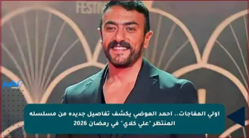 أولى المفاجآت.. أحمد العوضي يكشف تفاصيل جديدة من مسلسله المنتظر “علي كلاي” في رمضان 2026